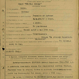 Наградной лист на орден "Красной Звезды" от 19 мая 1945 г. (1-я стр.).