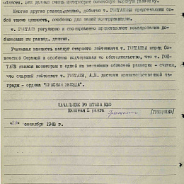 Наградной лист на орден "Красной Звезды" от 29 сентября 1943 г. (2-я стр).