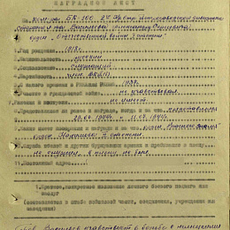Наградной лист на орден "Отечественной войны" 1 степени от 15.05.1945 г. (1-я стр.).