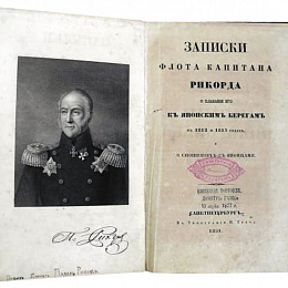 «Записки флота капитана Рикорда о плавании его к Японским берегам в 1812 и 1813 годах и о сношениях с японцами». СПб., 1816 (2-е изд.: СПб., 1851, 3-е изд.: СПб., 1875).