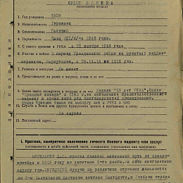 Наградной лист на орден "Ленина" от 26 декабря 1944 г. стр. 1.