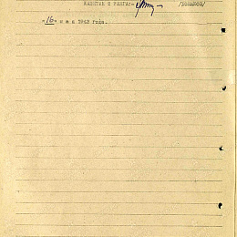 Наградной лист на медаль "За отвагу" от 16 мая 1943 г. (2-я стр.).