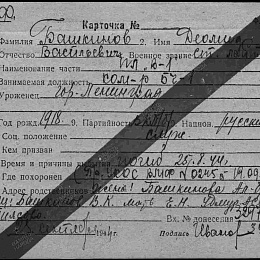 Карточка учета личного состава.