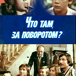 "Что там, за поворотом?" 1980. Режиссер М. Толмачёв.