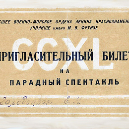 Пригласительный билет на парадный спектакль в честь 240-летнего юбилея учебного заведения 27 января 1941 г.