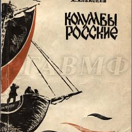 Обложка книги Алексеев А. И. Колумбы росские. Магадан: Магадан. кн. изд-во, 1966. 184 с.