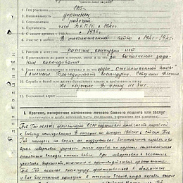 Наградной лист на орден "Красной Звезды" от 30 августа 1945 г. (1-я стр.).