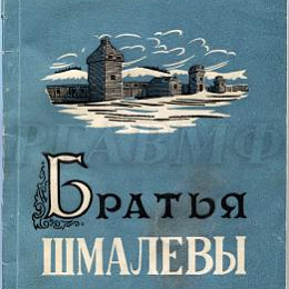 Обложка книги Алексеев А. И. "Братья Шмалёвы". Магадан: Магадан. кн. изд-во, 1958. 76 с.