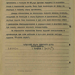 Наградной лист на орден Красного Знамени от 7 марта 1943 г. (с.2).