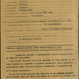 Наградной лист на орден "Красной Звезды" от 6 июня 1944 г. (1-я стр.).