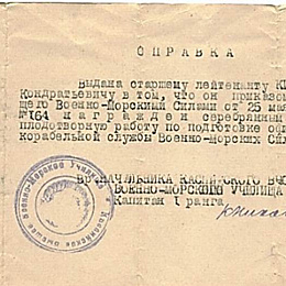 Справка от 22.11.1946 г. о награждении ст. лейтенанта Кирпичева Н.К. приказом ГК ВМС серебряным портсигаром.