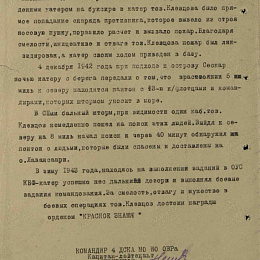 Наградной лист на орден "Красного Знамени", реализованный награждением орденом "Красной Звезды" от 25 мая 1942 г. (2-я стр.).
