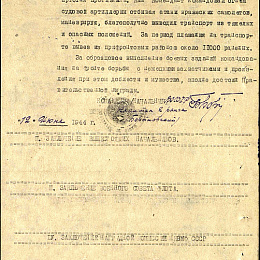 Наградной лист на орден "Отечественной войны" 1 степени от 12 июня 1944 г. (2-я стр.).