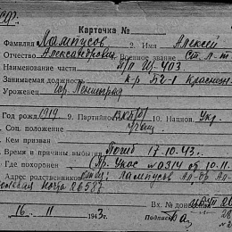 Карточка учета на Лампусова А.А., ст. лейтенанта, командира БЧ-1 ПЛ Краснознаменной "Щ-403". Погиб 17.10.43 г.