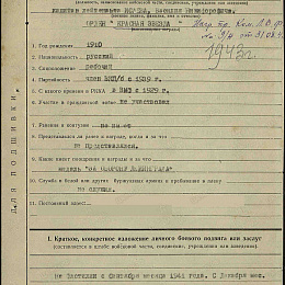 Наградной лист на орден "Красной Звезды" от 29 августа 1943 г. (1-я стр.).
