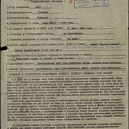 Наградной лист на орден "Красного Знамени". 1946 г. 