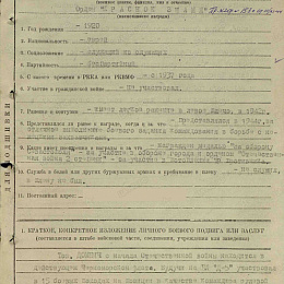 Наградной лист на орден &amp;amp;quot;Красного Знамени&amp;amp;quot; от 17 октября 1944 г. (1-я стр).
