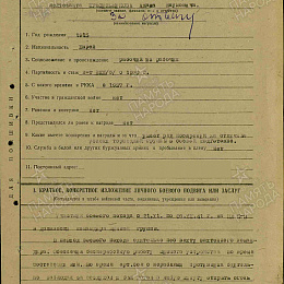 Наградной лист на орден &amp;amp;amp;quot;Красной Звезды&amp;amp;amp;quot; от 9 декабря 1941 г., реализованный награждением медалью &amp;amp;amp;quot;За Отвагу&amp;amp;amp;quot; (1-я стр.).