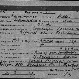 Карточка учета безвозвратных потерь на Калиниченко А.А., лейтенанта, состоящего в распоряжении ВС КБФ. Умер от ран 7.08.42 г.