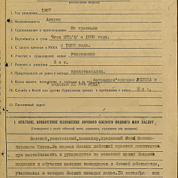 Наградной лист на орден Красного Знамени от 5 ноября 1945 г.