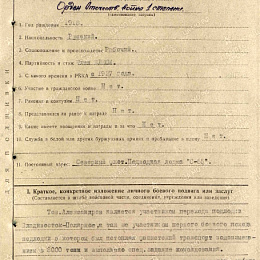 Наградной лист на орден "Отечественной войны" 2-й степени от 10 апреля 1943 г. (1-я стр.)