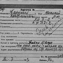 Карточка учета Безвозвратных потерь на Кирпичева Н.К., лейтенанта, командира БЧ-3 ПЛ "Д-6". Пропал без вести. 12.7.1943 г. Жив смотри на обороте. 