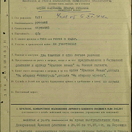 Наградной лист на орден "Нахимова" 2 степени от октября 1944 г. (1-я стр.).