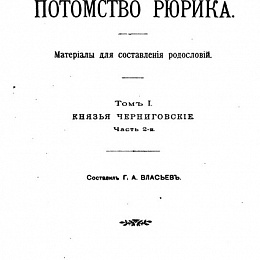 Страницы из Власьев Г.А. "Потомство Рюрика". Материалы для составления родословий Том 1 Князья Черниговские Часть 1